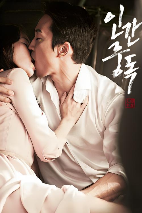Locandina di 인간중독 (2014)