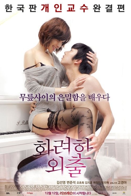 Locandina di 화려한 외출 (2013)