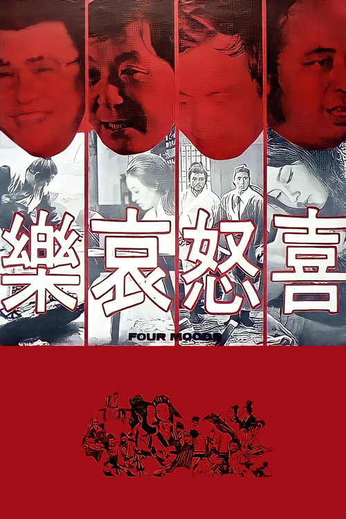 Locandina di 喜怒哀樂 (1970)