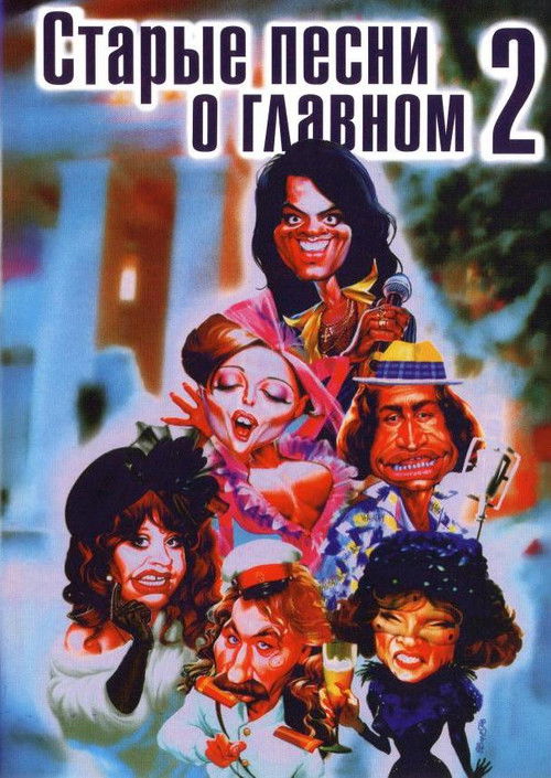 Locandina di Старые песни о главном 2 (1997)