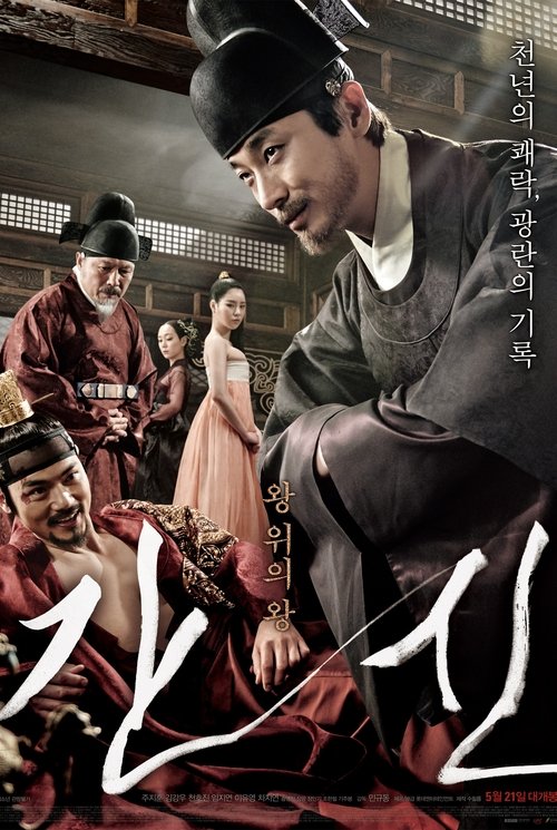 Locandina di 간신 (2015)