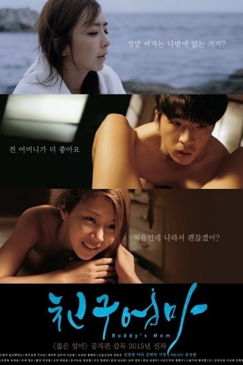 Locandina di 친구엄마 (2015)