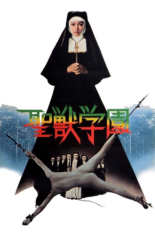 Locandina di 聖獣学園 (1974)