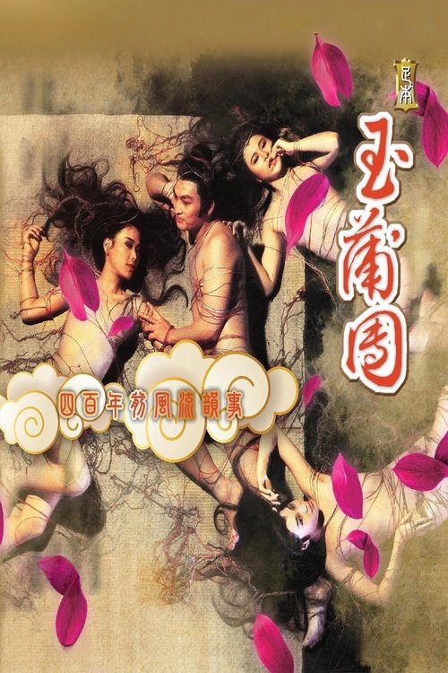 Locandina di 足本玉蒲團 (1987)