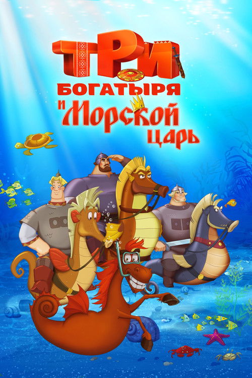 Locandina di Три богатыря и Морской царь (2016)