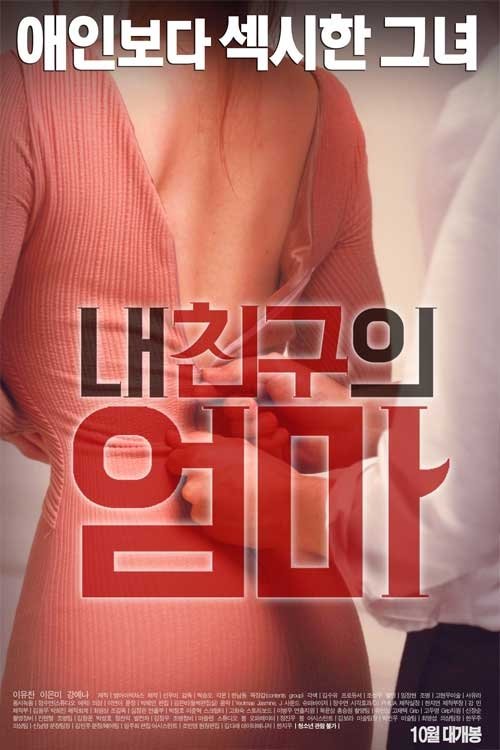 Locandina di 내 친구의 엄마 (2016)