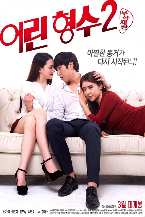 Locandina di 어린 형수 2 (2017)