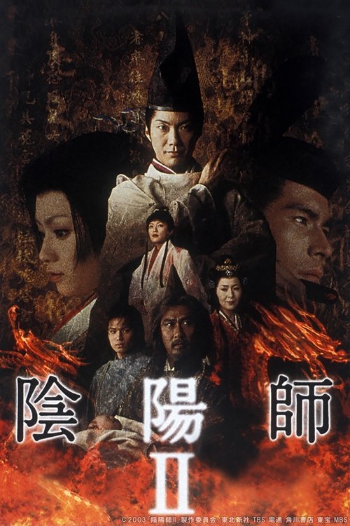 Locandina di 陰陽師II (2003)