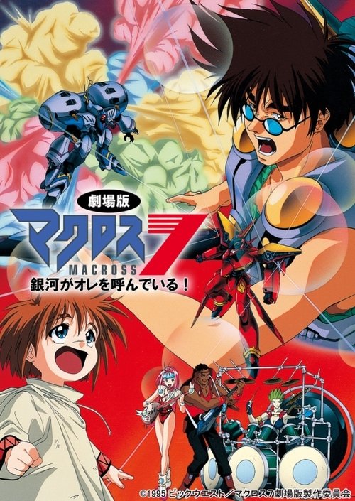 Locandina di マクロス7 銀河がオレを呼んでいる! (1995)