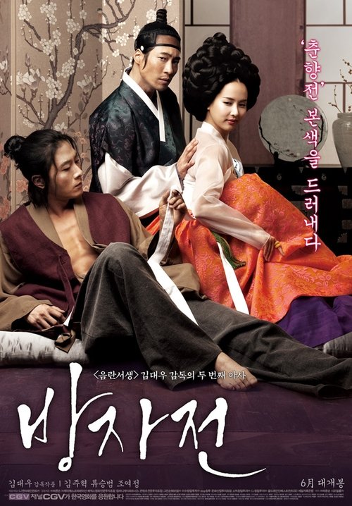 Locandina di 방자전 (2010)