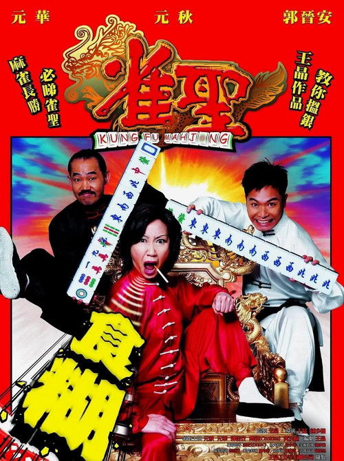 Locandina di Kung Fu Mahjong (2005)