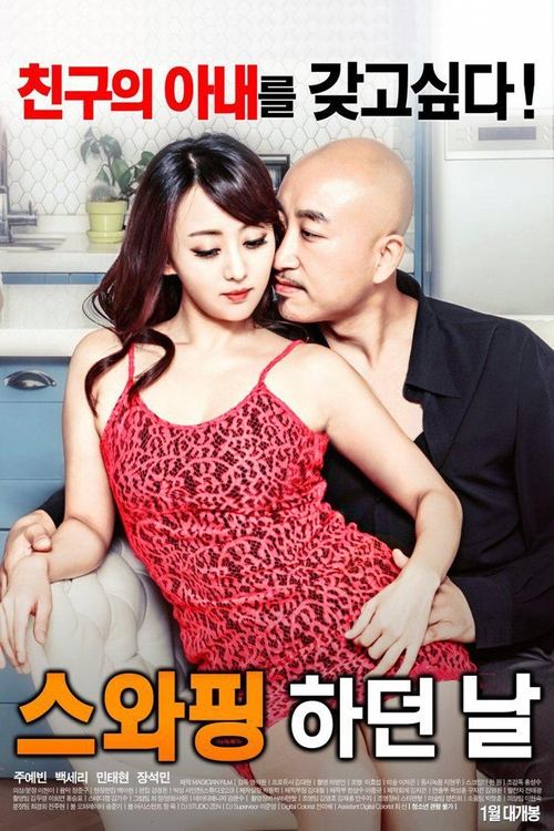 Locandina di 스와핑 하던 날 (2017)