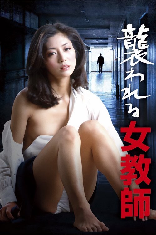 Locandina di 襲われる女教師 (1983)