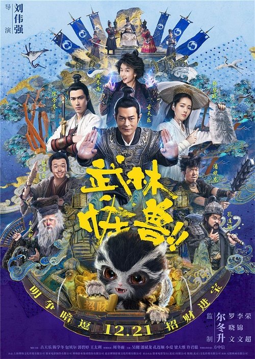 Locandina di 武林怪獸 (2018)