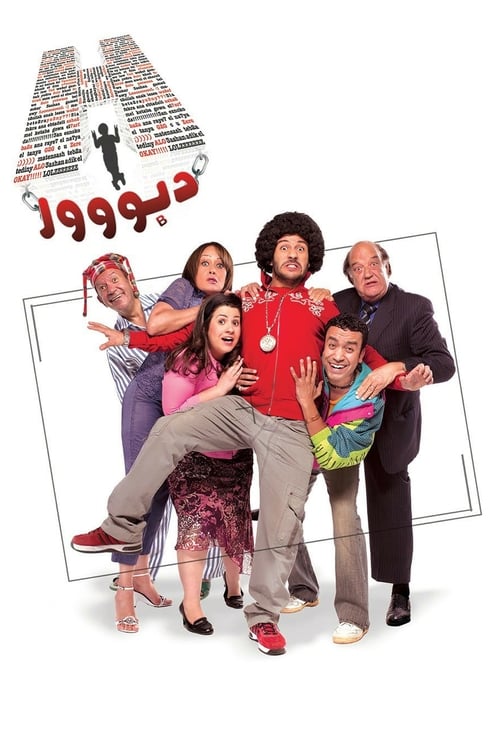 Locandina di H دبووور (2008)