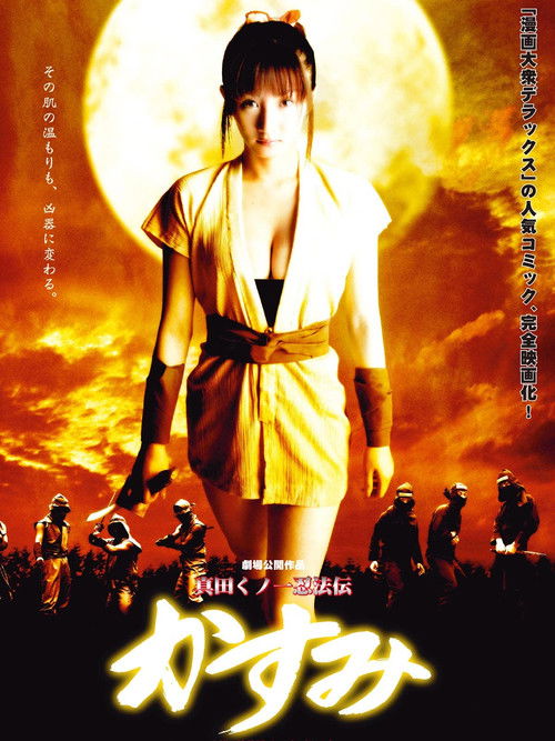 Locandina di 真田くノ一忍法伝 かすみ (2005)