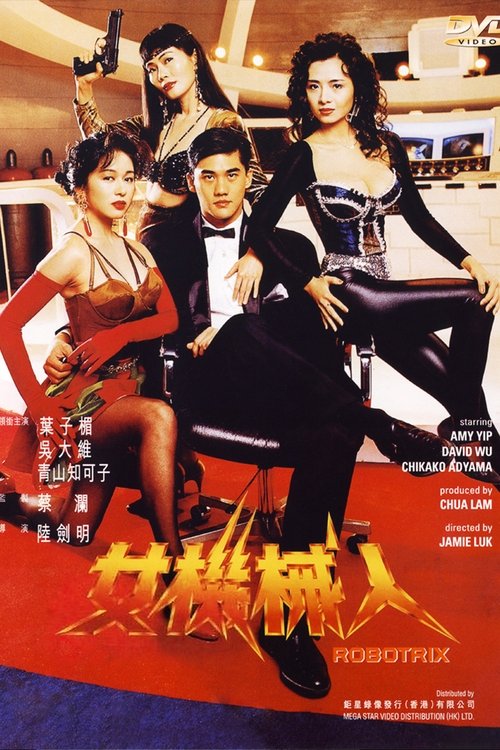 Locandina di 女機械人 (1991)
