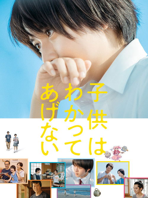 Locandina di 子供はわかってあげない (2021)