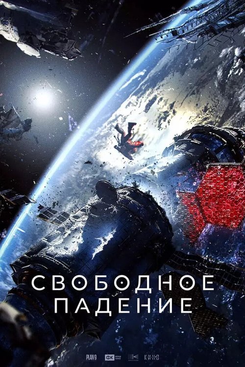 Locandina di Свободное падение (2025)