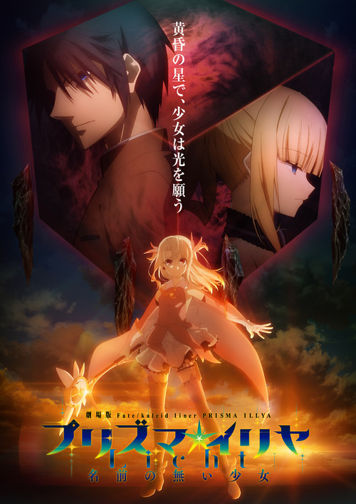 Locandina di 劇場版 Fate/kaleid liner プリズマ☆イリヤ Licht 名前の無い少女 (2021)