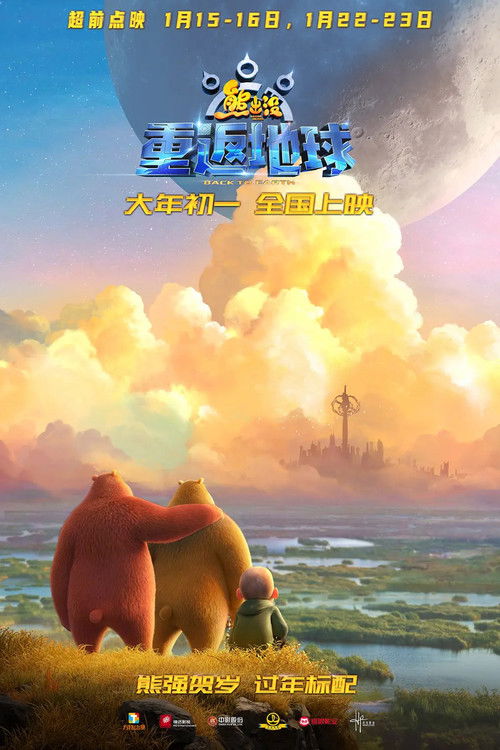 Locandina di 熊出没·重返地球 (2022)