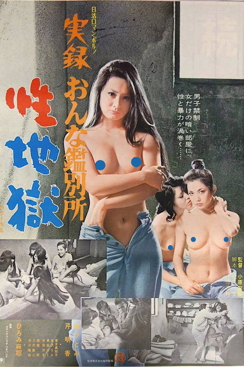 Locandina di 実録おんな鑑別所 性地獄 (1975)