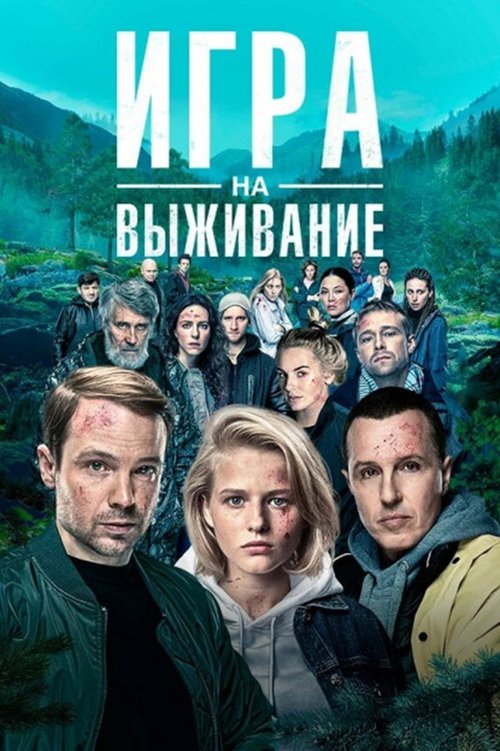 Locandina di Игра на выживание (2020)