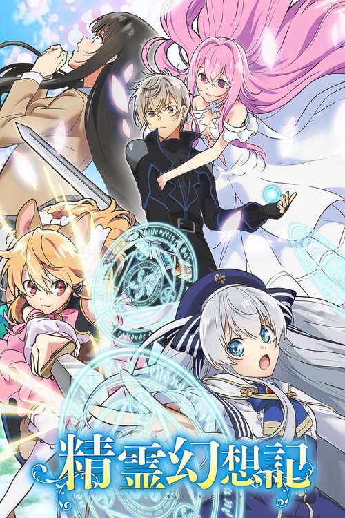 Locandina di Seirei Gensouki: Spirit Chronicles (2021)