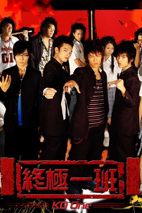 Locandina di 終極一班 (2005)