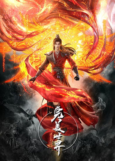 Locandina di 完美世界 (2021)