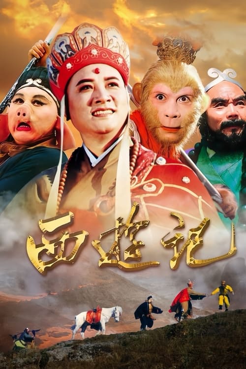 Locandina di 西游记 (1986)