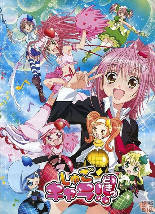 Locandina di Shugo Chara! (2007)