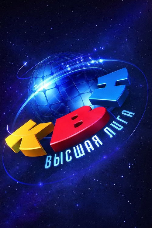 Locandina di Высшая лига КВН (1986)