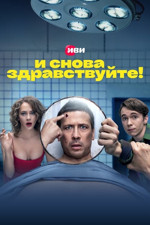 Locandina di И снова здравствуйте! (2022)
