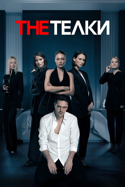 Locandina di The Тёлки (2022)