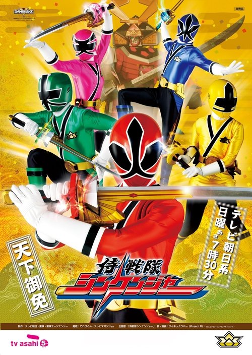 Locandina di 侍戦隊シンケンジャー (2009)
