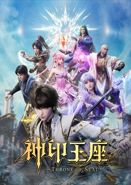 Locandina di 神印王座 (2022)