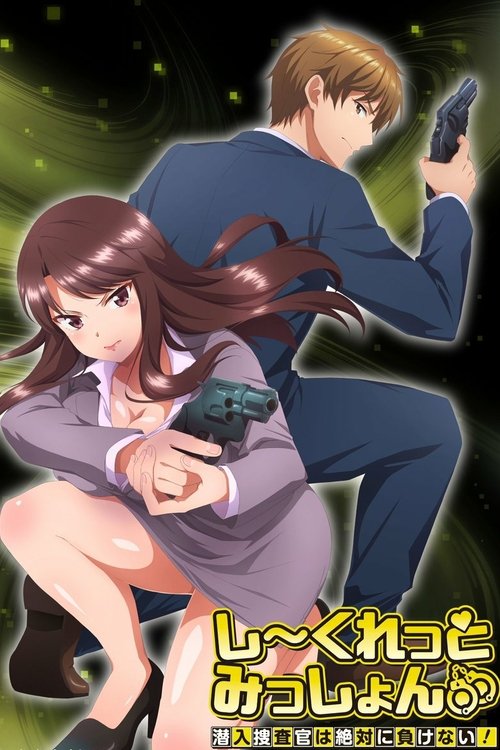Locandina di しーくれっとみっしょん～潜入捜査官は絶対に負けない！～ (2023)