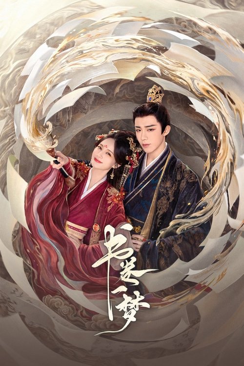 Locandina di 书卷一梦 (2025)