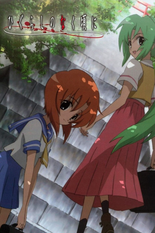 Locandina di Higurashi no naku koro ni (2006)