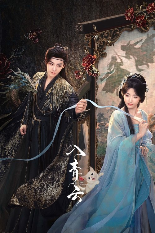 Locandina di 入青云 (2025)