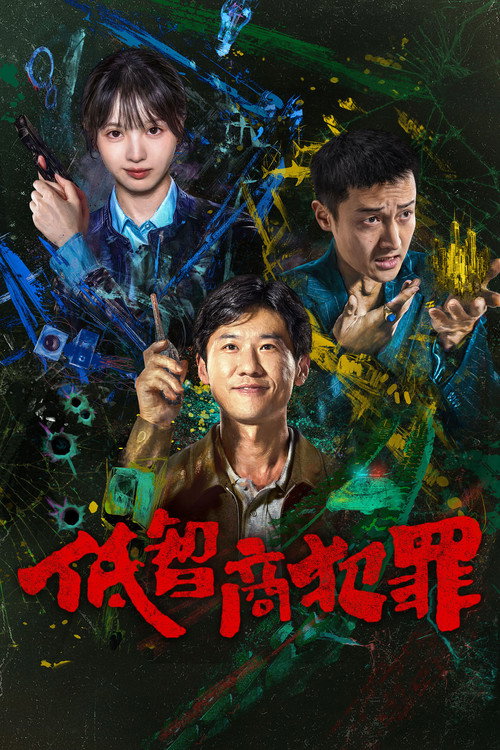 Locandina di 低智商犯罪 (2026)