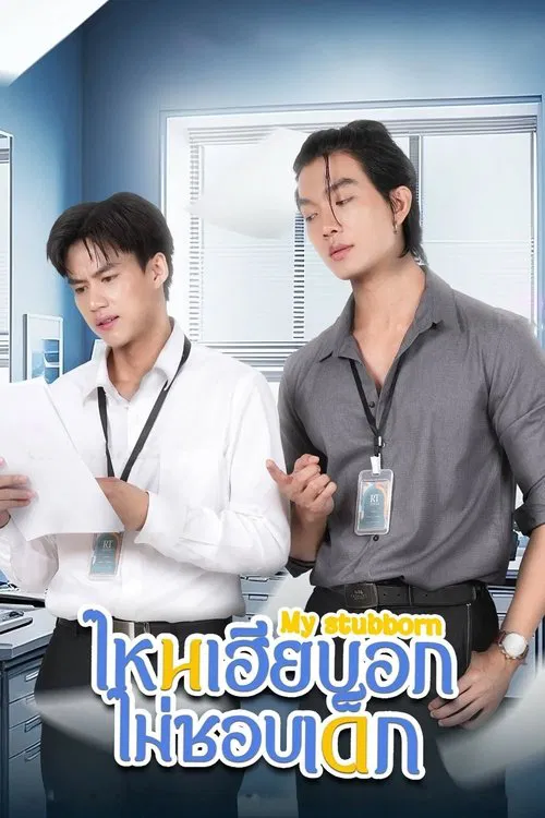 Locandina di ไหนเฮียบอกไม่ชอบเด็ก (2025)