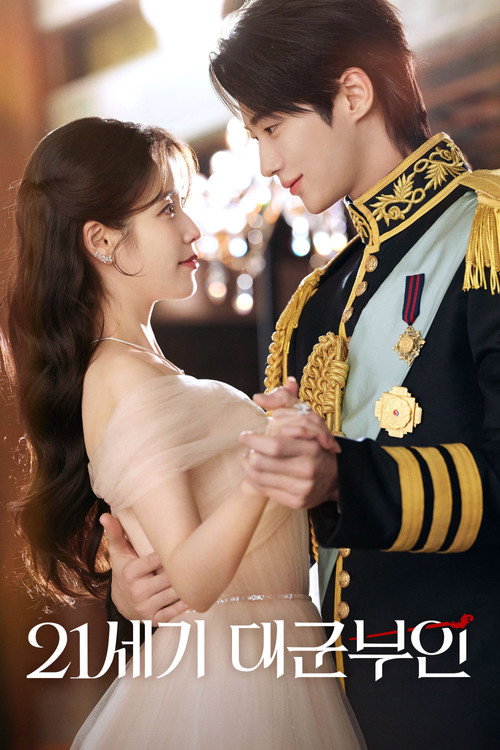 Locandina di 21세기 대군부인 (2026)