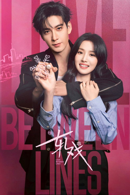 Locandina di 轧戏 (2026)