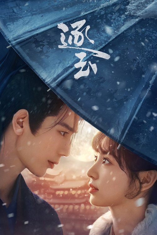 Locandina di 逐玉 (2026)