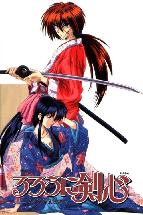 Locandina di Kenshin samurai vagabondo (1996)