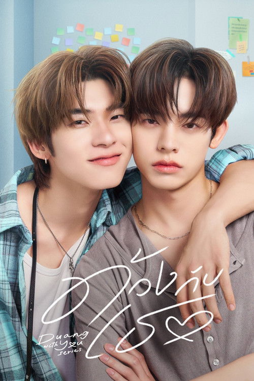 Locandina di ด้วงกับเธอ (2026)