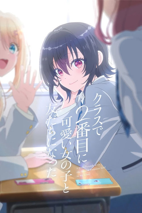 Locandina di クラスで２番目に可愛い女の子と友だちになった (2026)