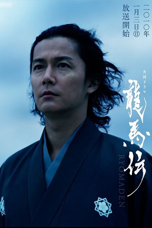 Locandina di 龍馬伝 (2010)